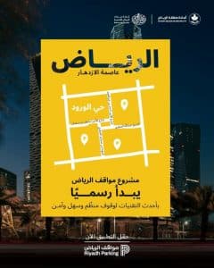 أمانة الرياض : تشغيل المرحلة الأولى من مشروع مواقف حي الورود
