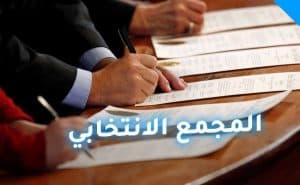 المجمع الانتخابي الأمريكي: ترامب يحقق 247 صوتًا مقابل 214 صوتًا لهاريس