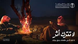 حملة ”لاتترك أثر” .. “تعزيز الوعي البيئي لضمان استدامتها”