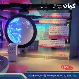 “كيان” للأيتام في معرض مشكاة التفاعلي