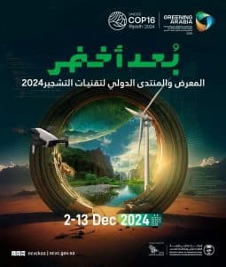 انطلاق المعرض والمنتدى الدولي لتقنيات التشجير غدًا في الرياض