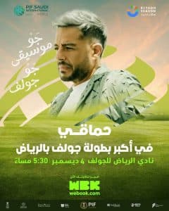 حفلات غنائية مع أبرز النجوم في البطولة السعودية الدولية للجولف في الرياض