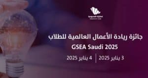 اختتام منافسات جائزة ريادة الأعمال العالمية للطلاب (GSEA Saudi 2025/24 )