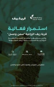 ريف السعودية ” تعلن تمديد فعالية “قرية ريف للسمن والعسل” حتى الخميس المقبل