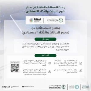 مجمع الملك سلمان العالمي للغة العربيَّة و”سدايا” يُطلقان: “معجم البيانات والذكاء الاصطناعي”