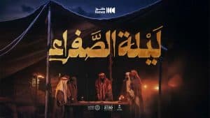 مبادرة كنوز السعودية بوزارة الإعلام تطلق فيلم “ليلة الصفراء”
