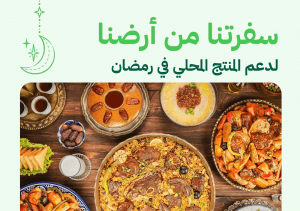 تشجيعًا لاستهلاك المنتجات الغذائية المحلية.. “البيئة” تطلق حملة “سفرتنا من أرضنا” خلال شهر رمضان المبارك