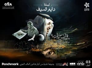 موسم جدة يكشف عن بوستر ليلة “دايم السيف” بتصميم مستوحى من إبداعات خالد الفيصل