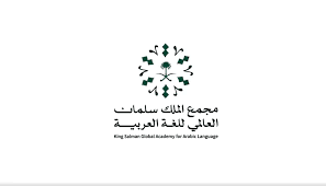 مجمع الملك سلمان العالمي للغة العربية يُعلن إغلاق استقبال المشاركات في مؤتمره الرابع لعام (2025م)