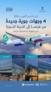 برنامج الربط الجوي وهيئة تطوير منطقة المدينة يتعاونان مع خطوط “ترانسافيا فرنسا”