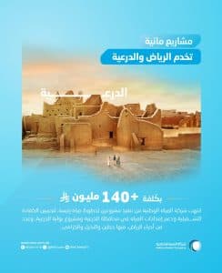 “المياه الوطنية” تنتهي من تنفيذ خطوط مياه رئيسية في الدرعية بتكلفة تتجاوز 140 مليون ريال