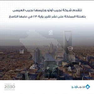 نجيب العيسى مهنئًا القيادة بإنجازات رؤية المملكة 2030: طموحاتنا لا حدود لها