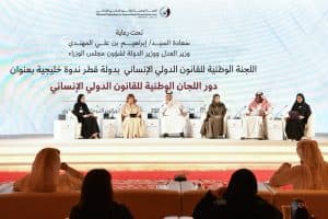 اللجنة الدائمة للقانون الدولي الانساني تستعرض جهود المملكة في مجال القانون الدولي الانساني في الندوة الخليجية بقطر