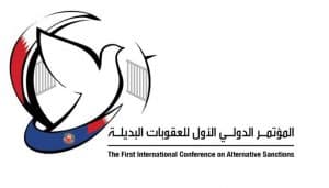 البحرين تستضيف غدًا المؤتمر الدولي الأول للعقوبات البديلة