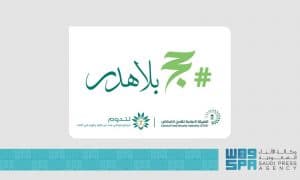 تتضمن برامج توعوية متعددة.. “الأمن الغذائي” تطلق حملة توعوية بعنوان “حج بلا هدر”