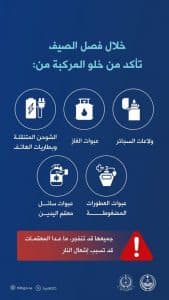 الدفاع المدني يحذر من ترك المواد القابلة للاشتعال في المركبات