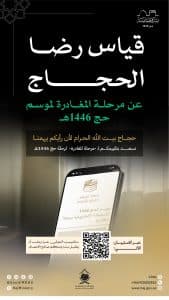 بتسع لغات عالمية.. “الحج” تطلق استبانة إلكترونية لقياس رضا الحجاج في مرحلة المغادرة
