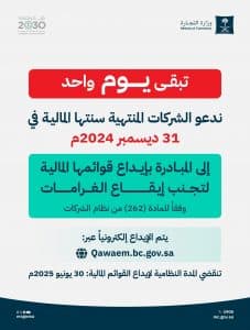 “التجارة” تدعو الشركات المنتهية سنتها المالية بنهاية 2024 لإيداع قوائمها قبل نهاية المهلة النظامية غدًا