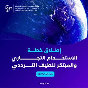 هيئة الاتصالات تطلق خطة الاستخدام التجاري والمبتكر للطيف الترددي