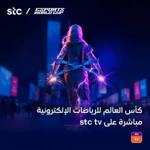 stc tv تنقل الأجواء الحماسية لكأس العالم للرياضات الإلكترونية عبر قناة مخصصة ومحتوى رقمي تفاعلي