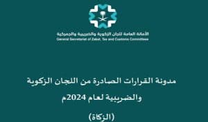لرفع مستوى الوعي وتعزيز الشفافية.. الأمانة العامة للجان الزكوية والضريبية تنشر مدونة قراراتها لعام 2024م