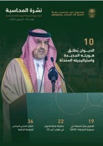 ديوان المحاسبة يصدر العدد (45) من نشرة المحاسبة للنصف الاول 2025