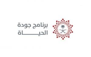 برنامج جودة الحياة يحصل على شهادة “الآيزو” للمعيار العالمي لإدارة المخاطر المؤسسية