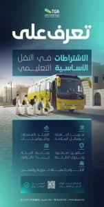 “هيئة النقل” تؤكد الالتزام باشتراطات السلامة في المركبات المخصصة لنقل الطلاب