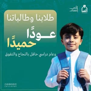 أكثر من 16 ألف من أبناء “إنسان” يلتحقون بالمقاعد الدراسية لهذا العام