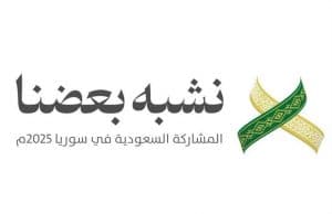 المملكة ضيف الشرف في معرض دمشق الدولي الـ62