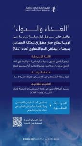 “الغذاء والدواء”: اعتماد أول دراسة سريرية محلية لعلاج جيني مطوَّر في المملكة للمصابين بسرطان ابيضاض الدم اللمفاوي الحاد
