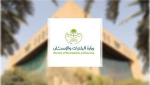 البلديات والإسكان” و”الغذاء والدواء” تطلقان جدول مخالفات نظام الغذاء المحدث