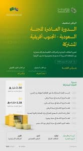 الرياض تستضيف الدورة العاشرة من أعمال اللجنة السعودية الجنوب أفريقية المشتركة