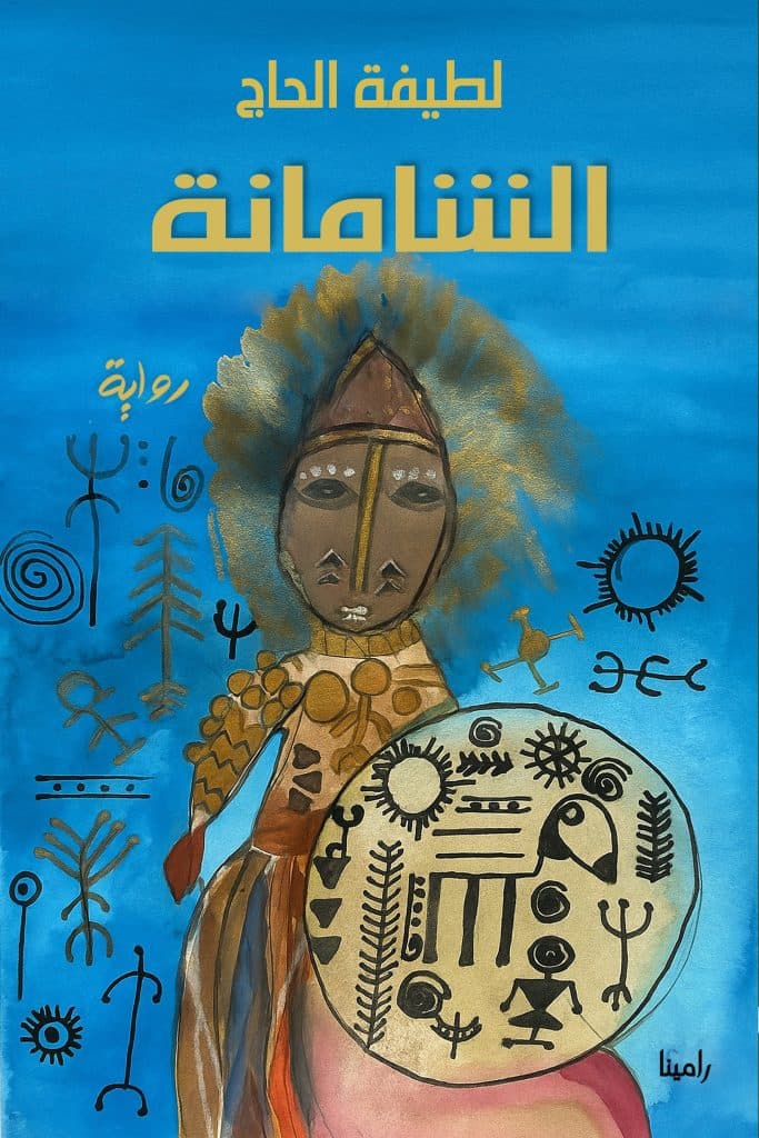 الشامانة – غلاف