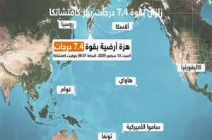 زلزال مدمر بقوة 7.4 درجة يضرب شرق روسيا.. وتحذير من تسونامي