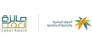 “الموارد البشرية” تطلق النسخة الخامسة من جائزة العمل بإجمالي 38 جائزة ومسارات جديدة