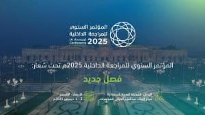 المراجعين الداخليين تعلن عن إقامة المؤتمر السنوي للمراجعة الداخلية لعام 2025م