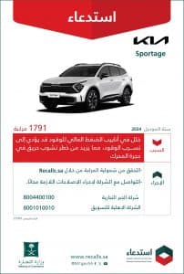 قد يؤدي لنشوب حريق.. “التجارة” تستدعي 1791 مركبة “KIA-Sportage/2024” لخلل في أنابيب الوقود