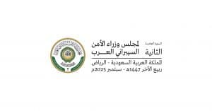 المملكة تستضيف الدورة العادية الثانية لمجلس وزراء الأمن السيبراني العرب.. غدًا