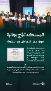 المملكة تُكرَّم بجائزة أممية تقديرًا لجهودها في مكافحة الأمراض غير السارية
