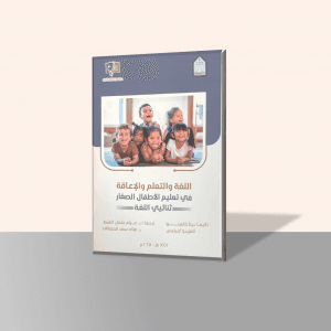 “اللغة والتعلم والإعاقة في تعليم الأطفال الصغار ثنائيي اللغة”.. كتاب جديد للدكتورتَين “مرام المنيع ومنى الحقباني”