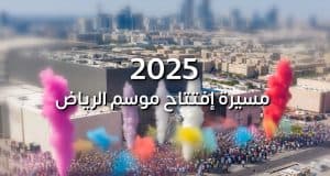 تركي آل الشيخ يكشف في فيديو جديد تفاصيل مسيرة افتتاح موسم الرياض 2025