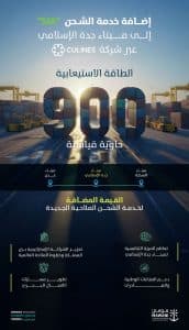 إضافة خدمة شحن جديدة إلى ميناء جدة الإسلامي