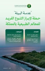 “البيئة” تطلق حملة توعوية لإبراز التنوع الطبيعي الفريد للمعالم البيئية بالمملكة