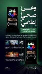وزارة الصحة تحصد جائزتين عالميتين من “govmedia 2025”