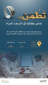 بما يسهم في سرعة الوصول إليهم حال ضياعهم.. “العناية بالحرمين” توفّر سوارًا تعريفيًا للأطفال داخل المسجد الحرام