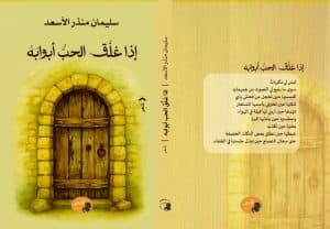 صدر حديثُا.. “إذا غلَّقَ الحبُّ أبوابه”.. ديوان جديد لسليمان الأسعد