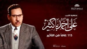 تكريم سميرة أحمد ولبنى عبد العزيز وأحمد مظهر وحسين رياض ومحمد عوض في إحتفالية الأديب على أحمد باكثير