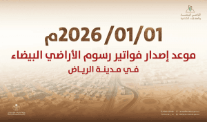 “البلديات والإسكان” تُصدر فواتير رسوم الأراضي البيضاء بمدينة الرياض بدءًا من 1 يناير 2026