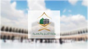 وزارة الحج والعمرة توقف شركة عمرة ووكيلها الخارجي لمخالفة التزامات السكن